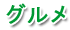 グルメ