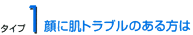 1顔に肌トラブルのある方は