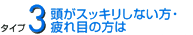 頭がスッキリしない方・疲れ目の方は