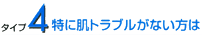 特に肌トラブルがない方は