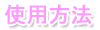 使用方法