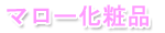 �}���[���ϕi
