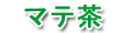 マテ茶