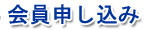 会員申し込み
