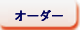 オーダー