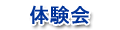 体験会